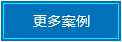 莱西高空作业平台工程案例